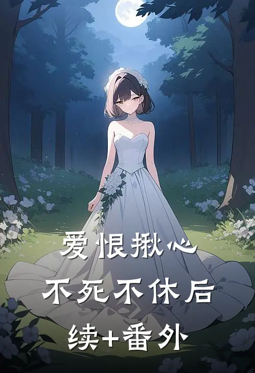 爱恨揪心，不死不休后续+番外