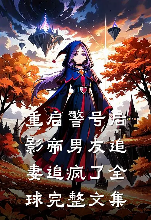 重启警号后，影帝男友追妻追疯了全球完整文集
