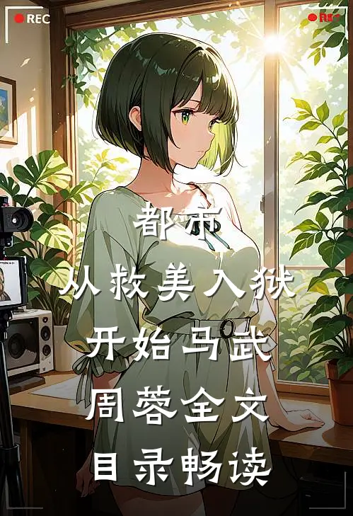 都市：从救美入狱开始马武周蓉全文目录畅读