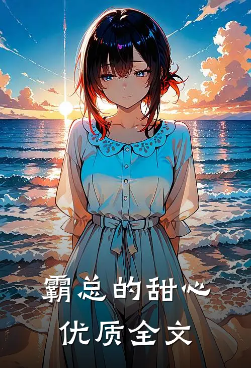 霸总的甜心优质全文