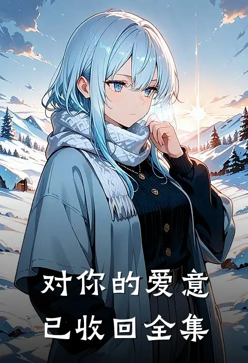 对你的爱意已收回全集