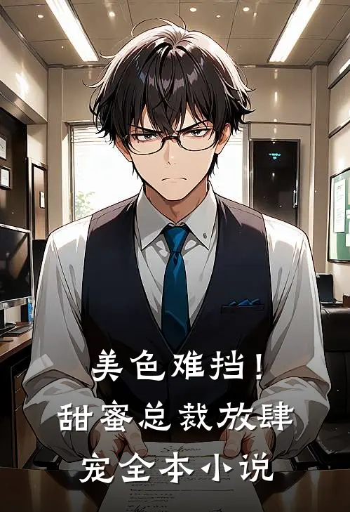 美色难挡!甜蜜总裁放肆宠全本免费阅读