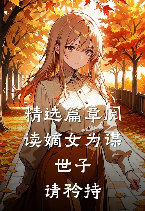 精选篇章阅读嫡女为谋：世子，请矜持