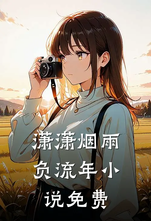 潇潇烟雨负流年小说免费