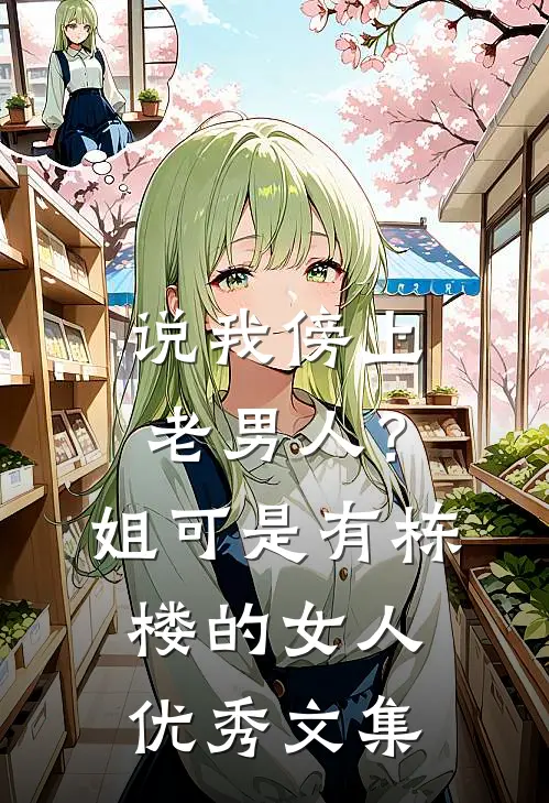 说我傍上老男人？姐可是有栋楼的女人优秀文集