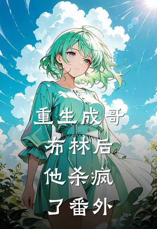 重生成哥布林后，他杀疯了番外