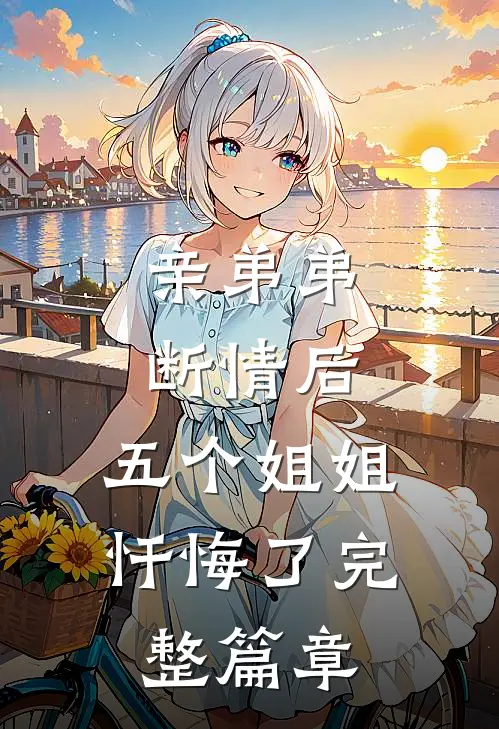 亲弟弟断情后,五个姐姐忏悔了完整篇章