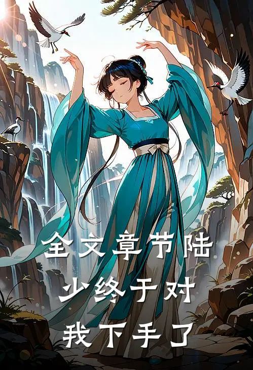 全文章节陆少终于对我下手了