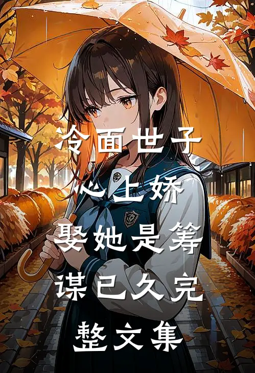 冷面世子心上娇娶她是筹谋已久完整文集免费阅读
