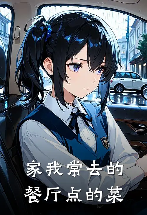 家我常去的餐厅点的菜