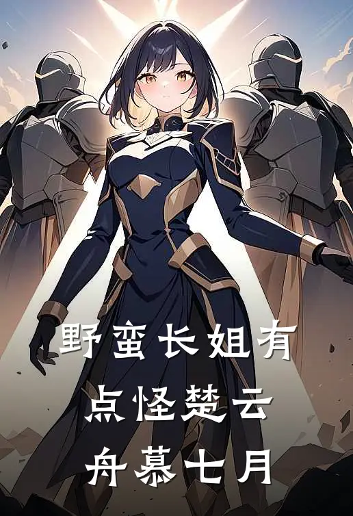 野蛮长姐有点怪楚云舟慕七月