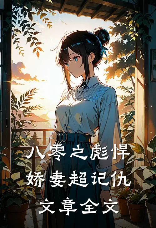 八零之彪悍娇妻超记仇文章全文