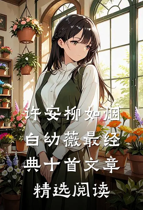 许安柳如烟白幼薇最经典十首文章精选阅读