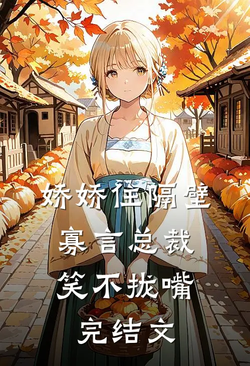 娇娇住隔壁，寡言总裁笑不拢嘴完结文