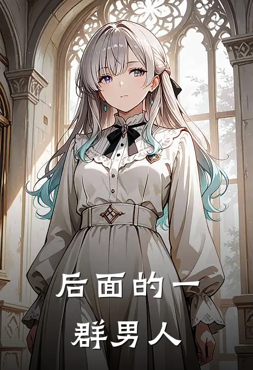 后面的一群男人