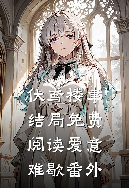 伏鸢楼聿结局免费阅读爱意难歇番外