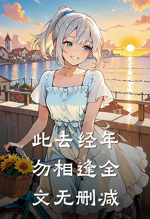 此去经年勿相逢全文无删减