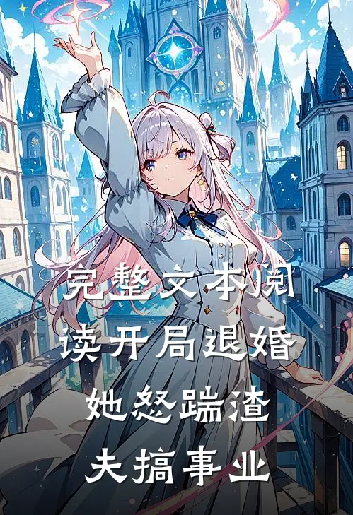 完整文本阅读开局退婚，她怒踹渣夫搞事业