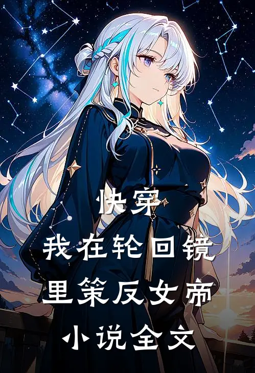 快穿：我在轮回镜里策反女帝小说全文