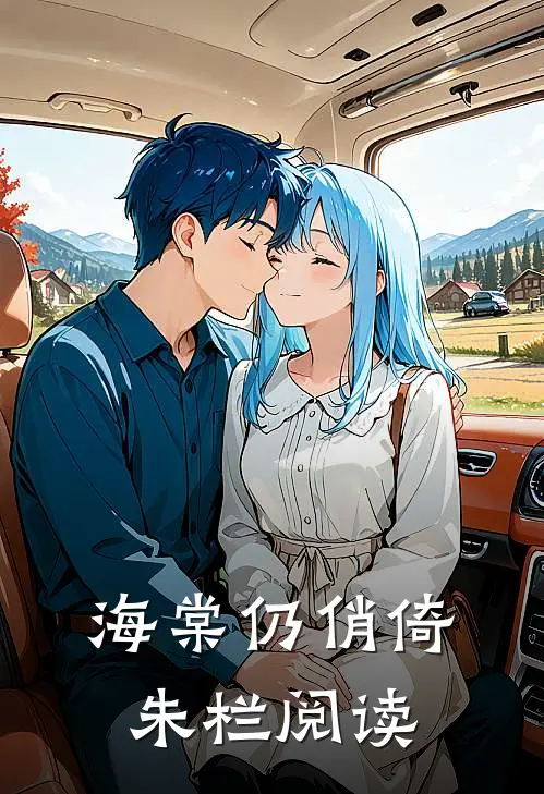 海棠仍俏倚朱栏阅读