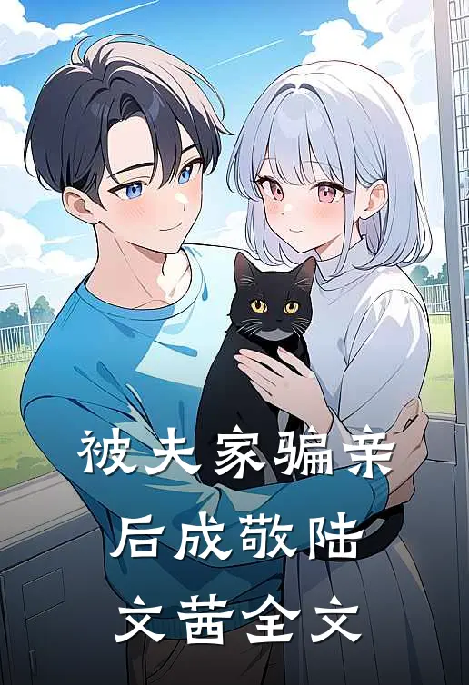 被夫家骗亲后成敬陆文茜全文