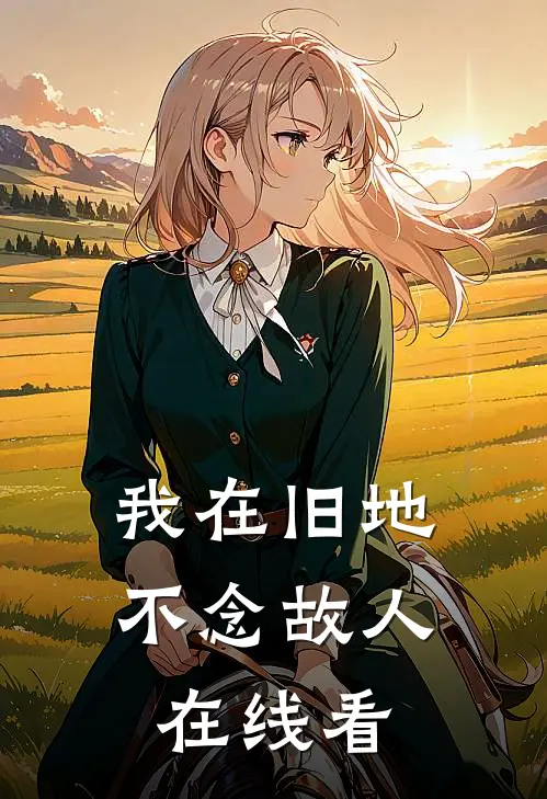 我在旧地，不念故人在线看
