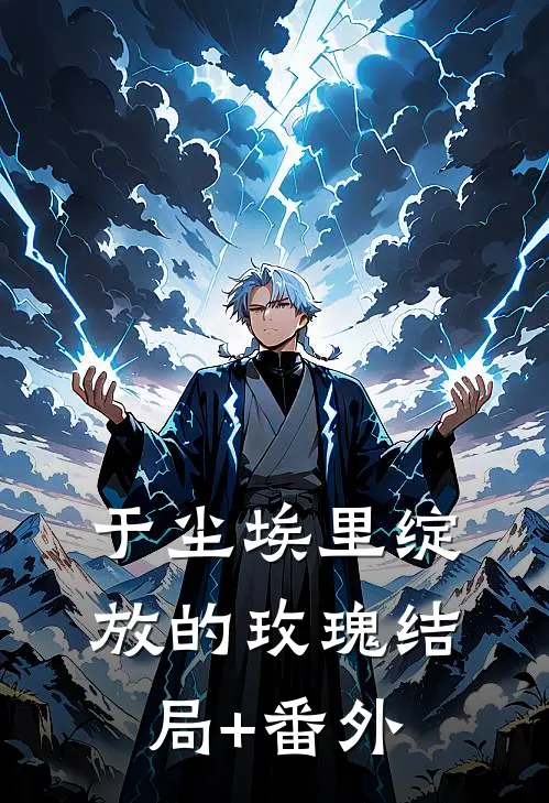 于尘埃里绽放的玫瑰结局+番外