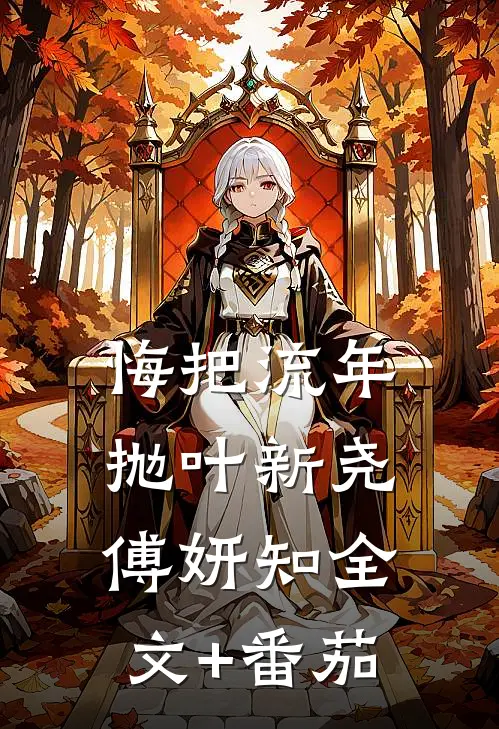 悔把流年抛叶新尧傅妍知全文+番茄