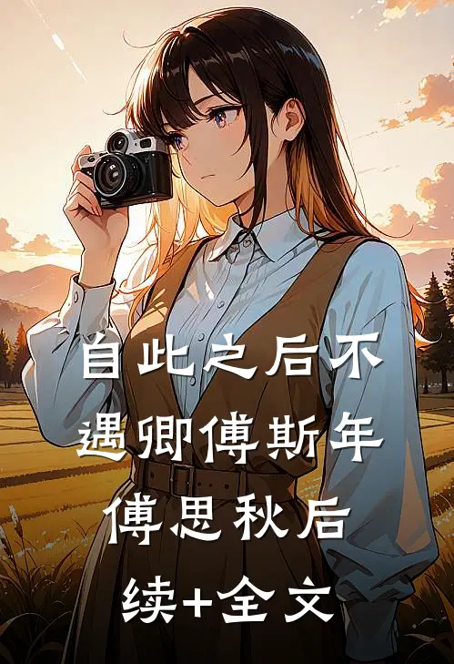 自此之后不遇卿傅斯年傅思秋后续+全文