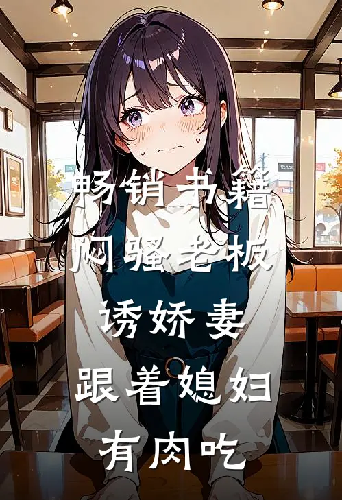 畅销书籍闷骚老板诱娇妻，跟着媳妇有肉吃