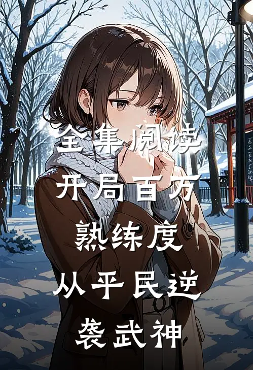 全集阅读开局百万熟练度，从平民逆袭武神