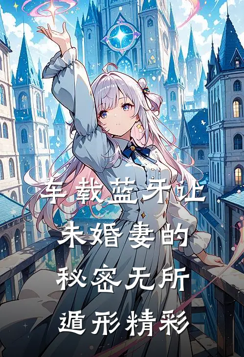 车载蓝牙让未婚妻的秘密无所遁形精彩