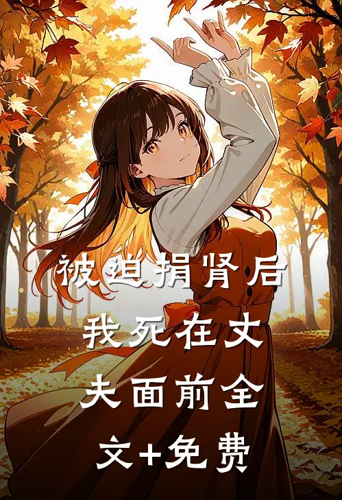 被迫捐肾后，我死在丈夫面前全文+免费