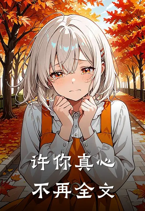 许你真心不再全文