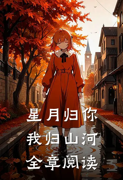 星月归你，我归山河全章阅读