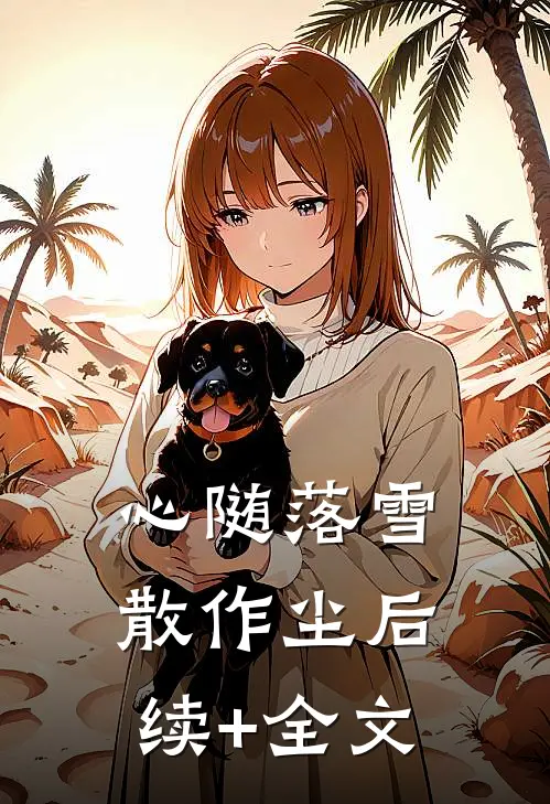 心随落雪散作尘后续+全文