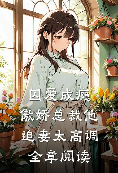 囚爱成瘾：傲娇总裁他追妻太高调全章阅读