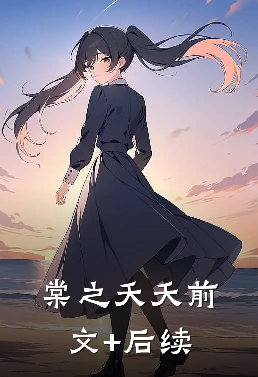 棠之夭夭前文+后续