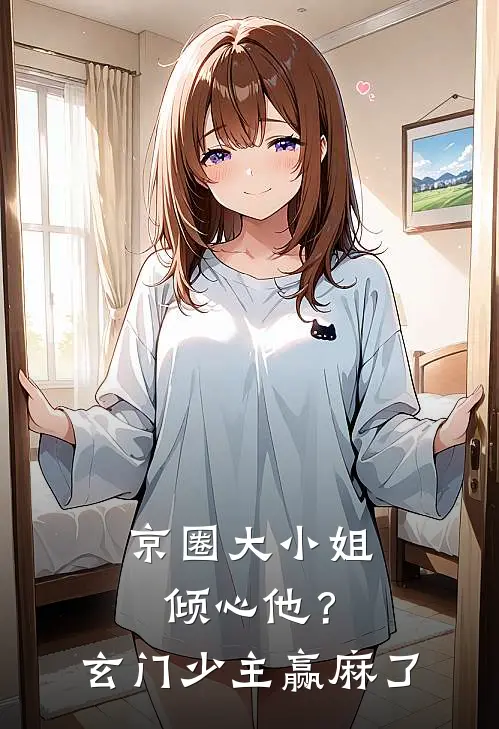 京圈大小姐倾心他？玄门少主赢麻了