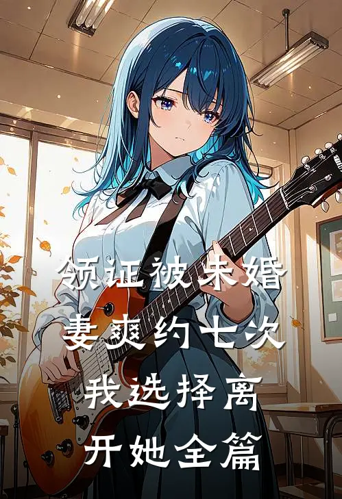 领证被未婚妻爽约七次，我选择离开她全篇