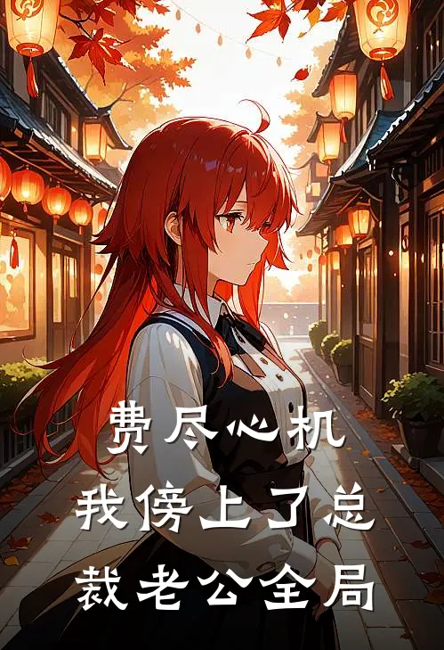 费尽心机，我傍上了总裁老公全局
