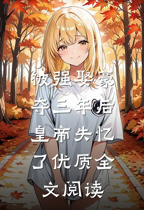 被强娶豪夺三年后，皇帝失忆了优质全文阅读