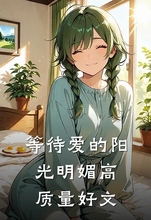 等待爱的阳光明媚高质量好文