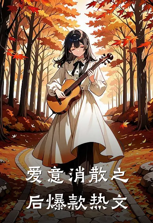 爱意消散之后爆款热文