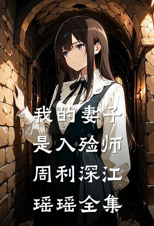 我的妻子是入殓师周利深江瑶瑶 全集