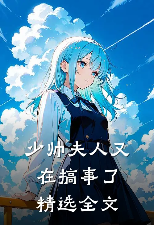 少帅夫人又在搞事了精选全文