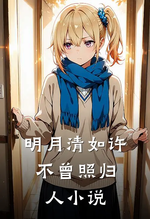 明月清如许，不曾照归人小说