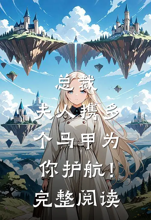总裁，夫人携多个马甲为你护航！完整阅读