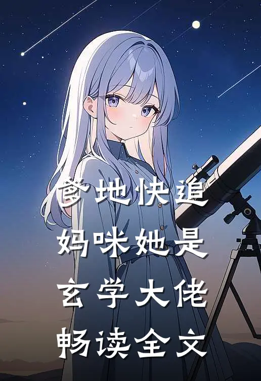爹地快追，妈咪她是玄学大佬畅读全文