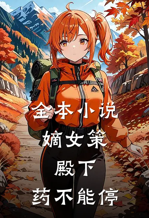 全本小说嫡女策：殿下，药不能停
